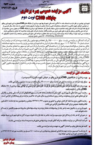 آگهی مزایده عمومی ,مزایده جایگاه های CNG