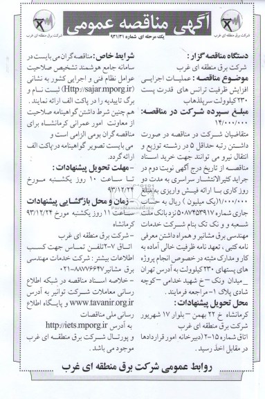 آگهی مناقصه عمومی , مناقصه عملیات اجرایی افزایش ظرفیت ترانس های قدرت