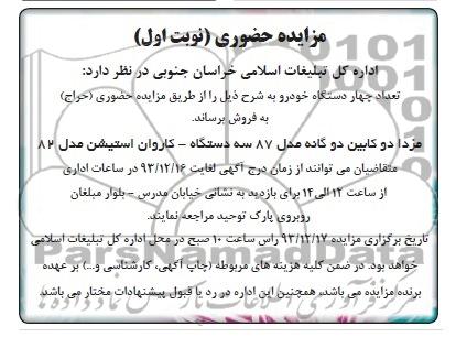 مزایده حضوری,مزایده تعداد 4 دستگاه خودرو
