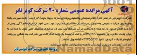 مزایده عمومی , مزایده عمومی اقلام ضایعاتی پلاستیکی و فلزی مازاد
