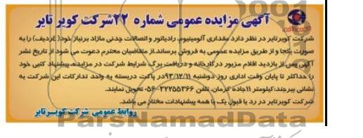 آگهی مزایده عمومی ,مزایده مقداری آلومینیوم