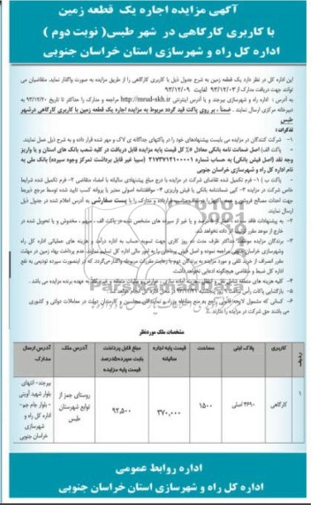 مزایده, اجاره یک قطعه زمین کاربری کارگاهی