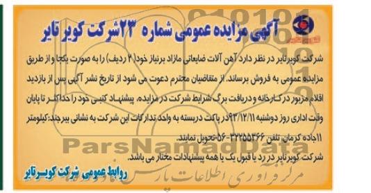 مزایده عمومی , مزایده عمومی آهن آلات ضایعاتی مازاد بر نیاز
