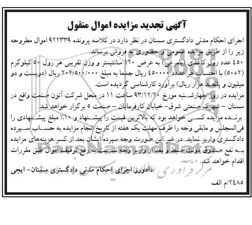تجدید مزایده , مزایده 450 عدد رول کاغذی (پامرغی) به عرض 120 سانتی متر 