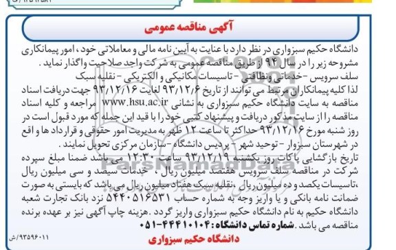 آگهی مناقصه عمومی , مناقصه سلف سرویس - خدماتی و نظافتی - تاسیسات مکانیکی و الکتریکی - نقلیه سبک
