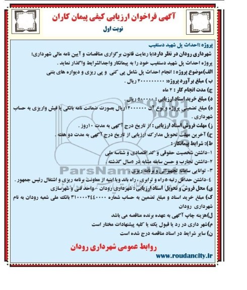 آگهی فراخوان ارزیابی کیفی پیمانکاران , مناقصه احداث پل...