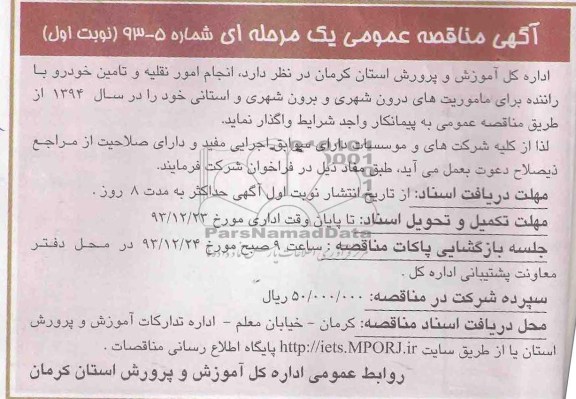 مناقصه عمومی , مناقصه واگذاری انجام امور نقلیه و تامین خودرو با راننده 