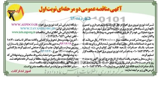 مناقصه عمومی دو مرحله ای , مناقصه عمومی خدمات بهره برداری و تعمیر و نگهداری شبکه های توزیع برق