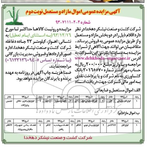 آگهی مزایده عمومی,مزایده انواع کابل ضایعاتی
