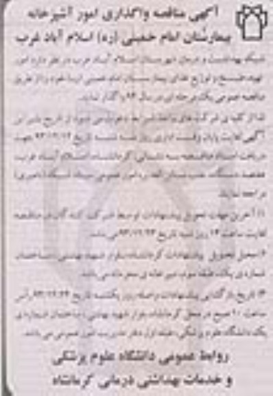 مناقصه , مناقصه  امور تهیه ، طبخ و توزیع غذای بیمارستان 