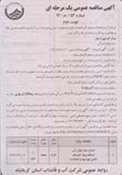 آگهی مناقصه عمومی یک مرحله ای , مناقصه اصلاح خط انتقال آب ایستگاه پمپاژ