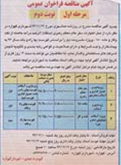 آگهی مناقصه , مناقصه  واگذاری زیرسازی و جدول گذاری و آسفالت معابر 