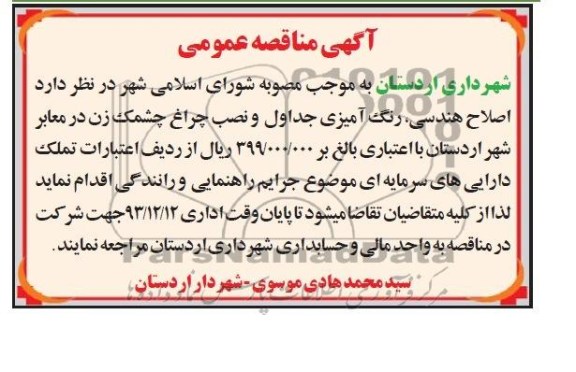 آگهی مناقصه عمومی, مناقصه اصلاح هندسی، رنگ آمیزی جداول و نصب چراغ چشمک زن در معابر 