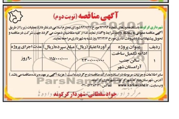 آگهی مناقصه,مناقصه ادامه تکمیل ساخت سالن جنب آرامستان