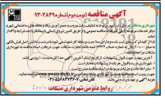 آگهی مناقصه ,  مناقصه  امور مربوط به تنظیف , رفت و روب و جمع آوری زباله و نخاله های ساختمانی 