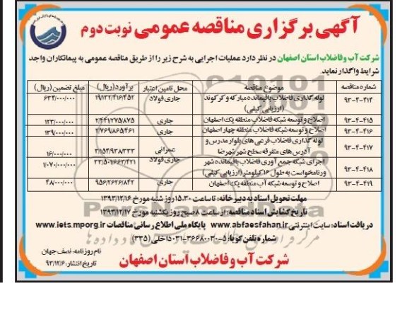 آگهی برگزاری مناقصه عمومی , مناقصه لوله گذاری فاضلاب