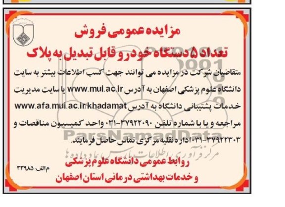 مزایده عمومی ,مزایده فروش تعداد 5 دستگاه خودرو 