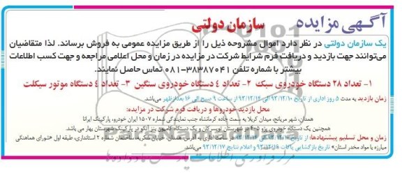 آگهی مزایده,مزایده 28 دستگاه خودروی سبک