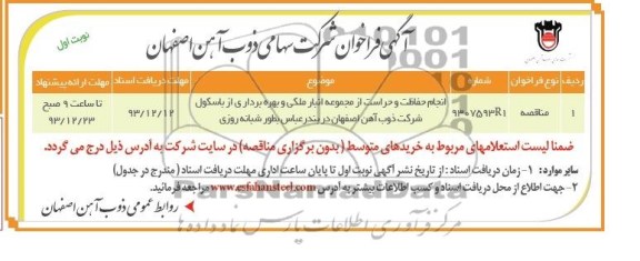 آگهی فراخوان , مناقصه انجام حفاظت و حراست از مجموعه انبار ملکی 