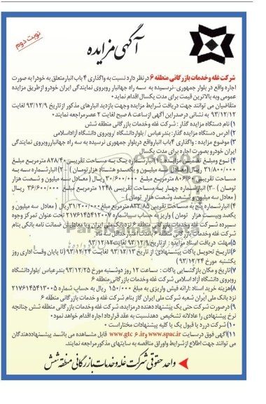 مزایده , مزایده واگذاری 4 باب انبار