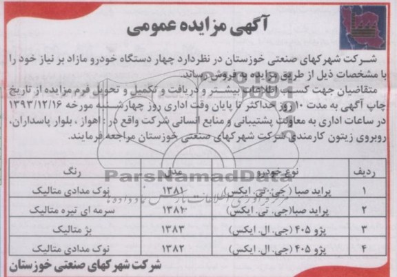 مزایده عمومی , مزایده عمومی چهار دستگاه خودرو مازاد
