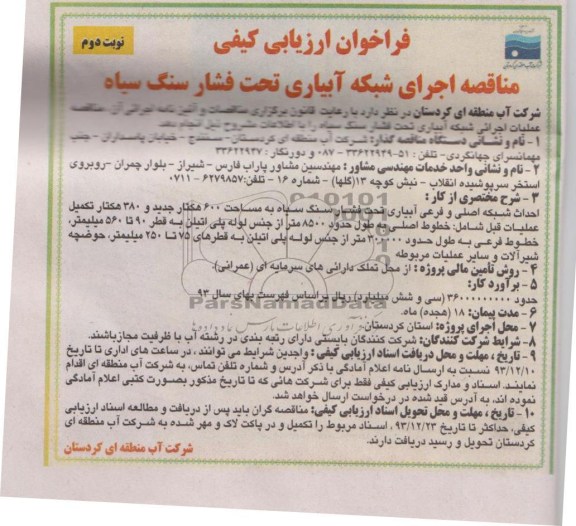 فراخوان ارزیابی کیفی,مناقصه اجرای شبکه آبیاری تحت فشار 