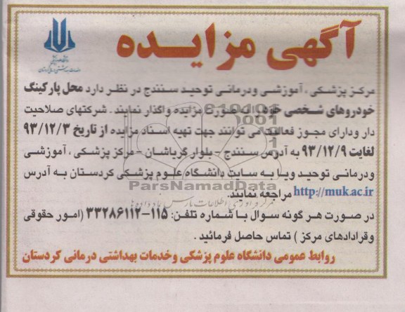 آگهی مزایده, آگهی مزایده اجاره محل پارکینگ خودروهای شخصی