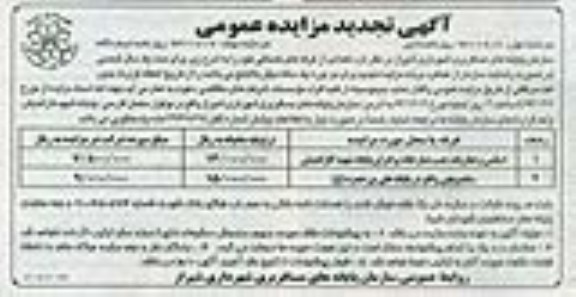تجدید مزایده , مزایده غرفه اسانس و عطریات واقع در جنب نماز خانه برادران پایانه شهید کاراندیش