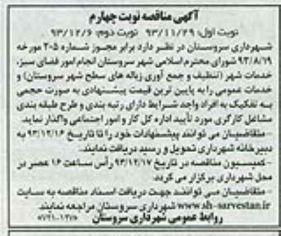 آگهی مناقصه , مناقصه انجام امور فضای سبز , خدمات شهر 