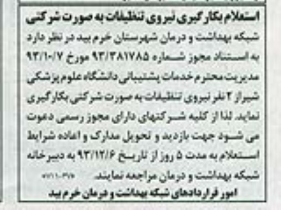 استعلام بکارگیری نیروی تنظیفات به صورت شرکتی 