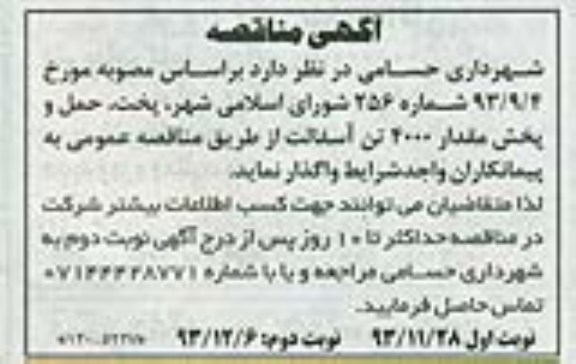 آگهی مناقصه, مناقصه پخت ، حمل و پخش مقدار 4000 تن آسفالت