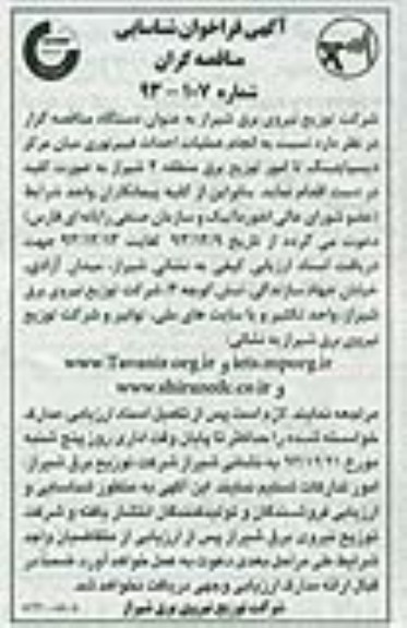 آگهی فراخوان شناسایی مناقصه گران , مناقصه انجام عملیات احداث فیبر نوری 