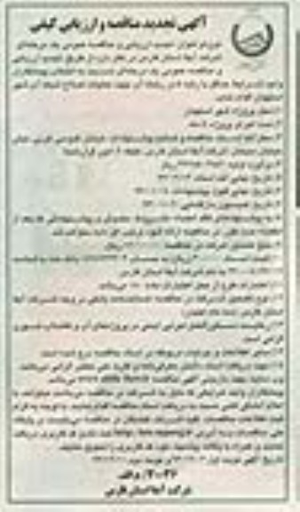 آگهی تجدید مناقصه و ارزیابی کیفی , مناقصه عملیات اصلاح شبکه آب 