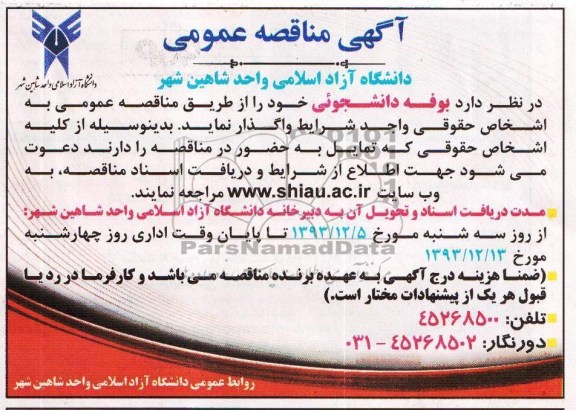 آگهی مناقصه عمومی , مناقصه بوفه دانشجویی