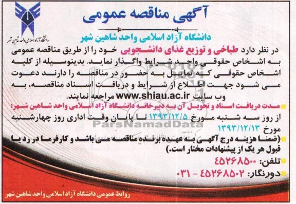 مناقصه , مناقصه طباخی و توزیع غذای دانشجویی