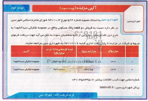 مزایده,فروش دو قطعه پلاک مسکونی