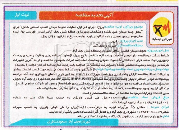 آگهی تجدید مناقصه, تجدید مناقصه اجرای فاز اول عملیات محوطه میدان  