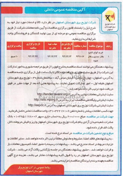 آگهی مناقصه عمومی , مناقصه خرید انواع لامپ بخار سدیم و بخار جیوه 