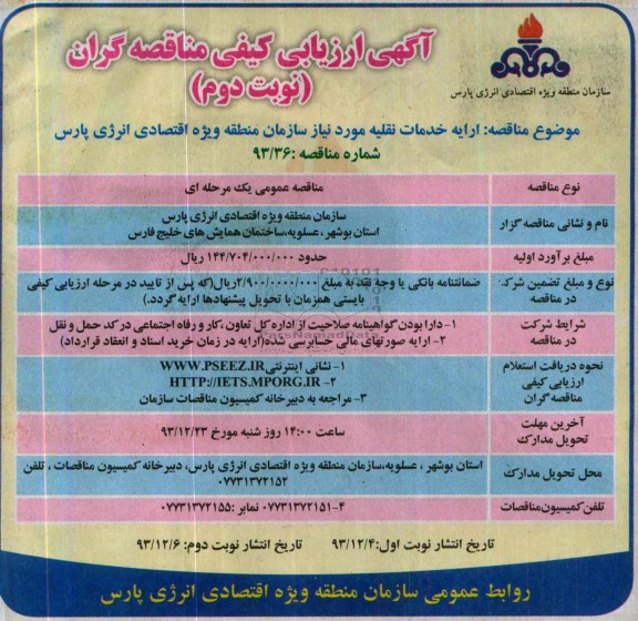 آگهی ارزیابی کیفی مناقصه گران , مناقصه ارائه خدمات نقلیه