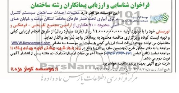 فراخوان شناسایی و ارزیابی پیمانکاران, مناقصه عملیات احداث ساختمان سیستم کنترل مرکزی آبیاری تحت فشار فازهای مختلف اسکان موقت و خیابان های اصلی