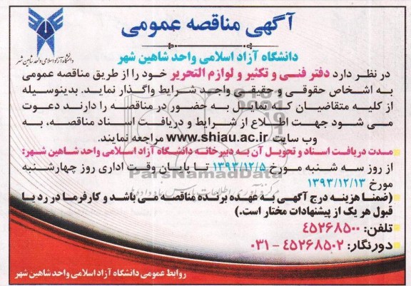 آگهی مزایده عمومی , مزایده واگذاری دفتر فنی و تکثیر و لوازم التحریر