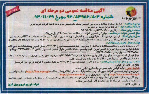 آگهی مناقصه عمومی دو مرحله ای, مناقصه نظافت و سرویس عمومی پست های زمینی 
