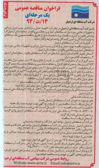 فراخون مناقصه , فراخون مناقصه تهیه ، حمل و باراندازی پمپ ، دیزل ژنراتور و تجهیزات جانبی 