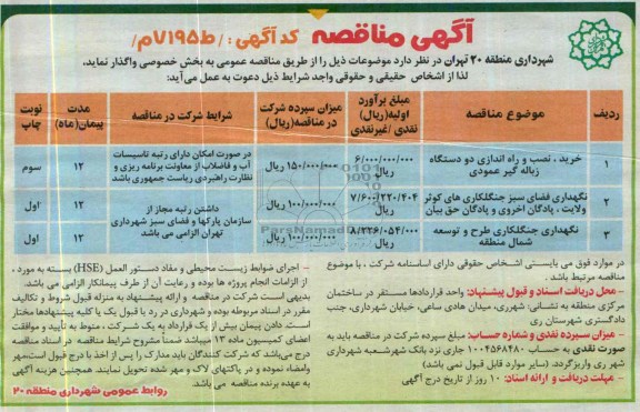 آگهی مناقصه , مناقصه خرید، نصب و راه اندازی دو دستگاه زباله گیر