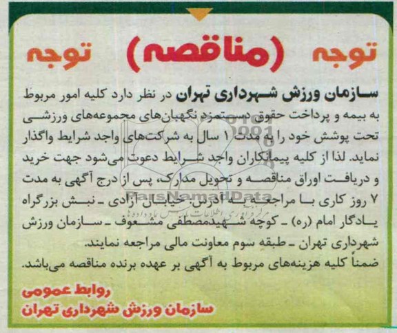 مناقصه  کلیه امور مربوط به بیمه و پرداخت حقوق 