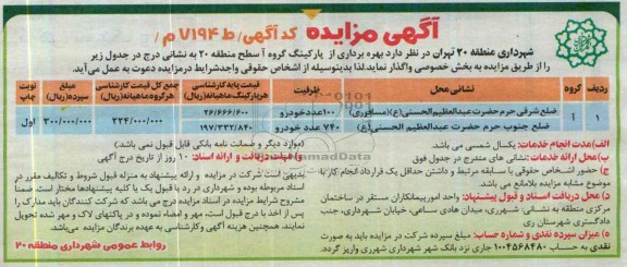 آگهی مزایده , مزایده بهره برداری از پارکینگ