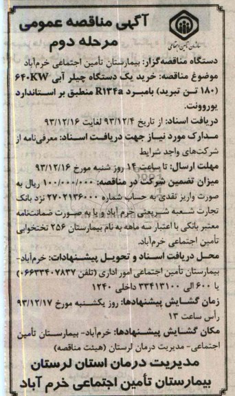 آگهی فراخوان مناقصه , مناقصه خرید یکدستگاه چیلر آبی 