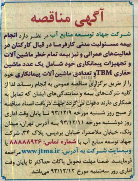 مناقصه , مناقصه انجام بیمه مسئولیت مدنی کارفرما در قبال کارکنان 