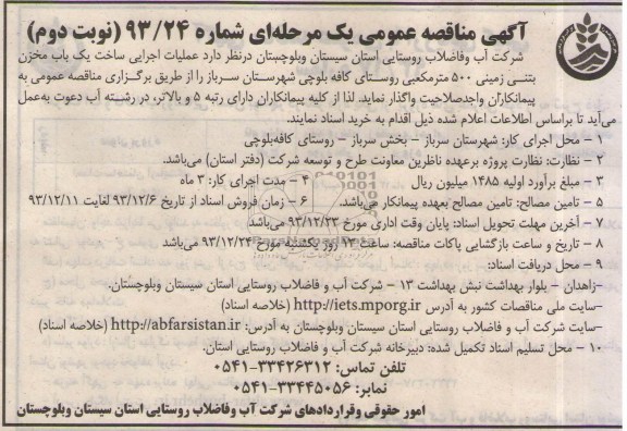 آگهی مناقصه عمومی یک مرحله ای , مناقصه عملیات اجرایی ساخت یکباب مخزن بتنی زمینی 