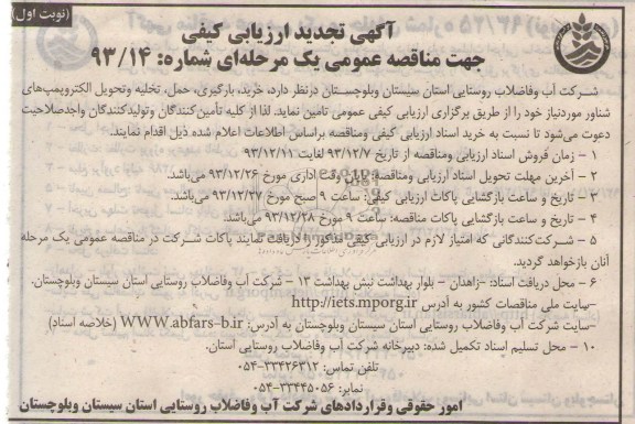 تجدید مناقصه , مناقصه خرید ، حمل ، بارگیری و تخلیه و تحویل الکتروپمپ های شناور 